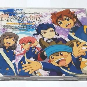 僕たちの城 CD