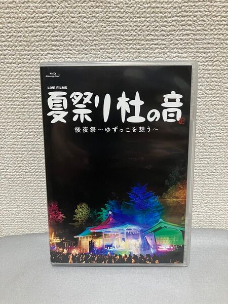 ゆず LIVE FILMS夏祭り杜の音 後夜祭〜ゆずっこを想う~ FC限定 Blu-ray