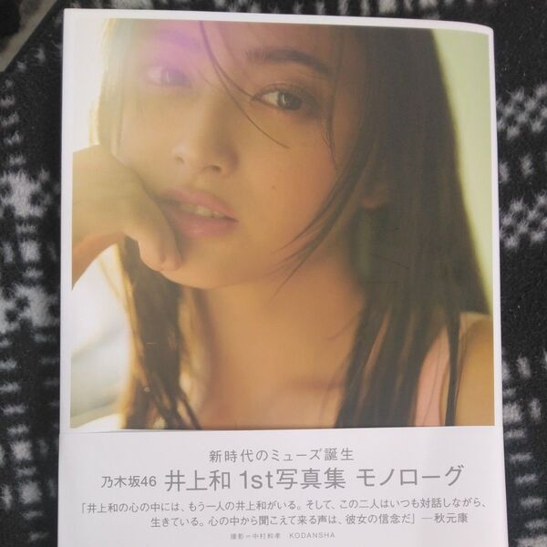 MONOLOGUE 乃木坂46井上和1st写真集 NAGI INOUE/著 KAZUTAKA NAKAMURA/撮影