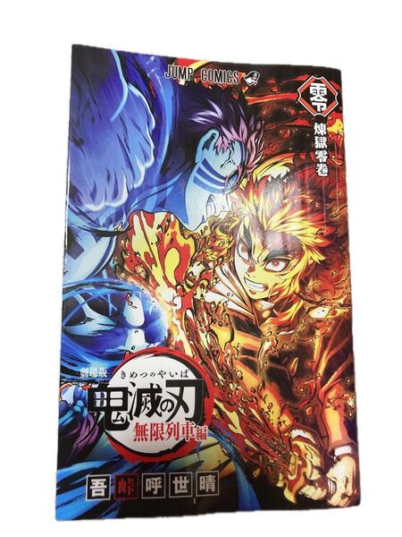 鬼滅の刃 無限列車編 煉獄零巻