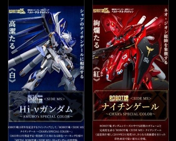 ROBOT魂 ナイチンゲール シャア スペシャルカラー METAL ROBOT魂 Hi-vガンダム アムロ スペシャルカラー