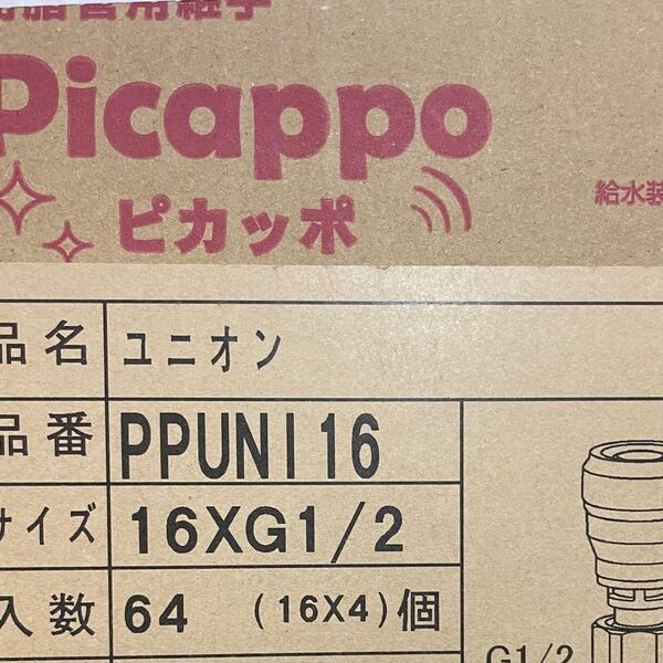 東尾メック:Picappo ピカッポ ユニオン 型式:PPUNI16 16×G1/2 64個 新品未使用