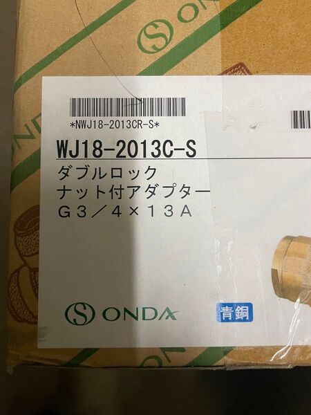 WJ18-2013C-S オンダ 水栓金具商品名 ダブルロックナット付アダプターG3/4×13A(10個入) 新品未使用