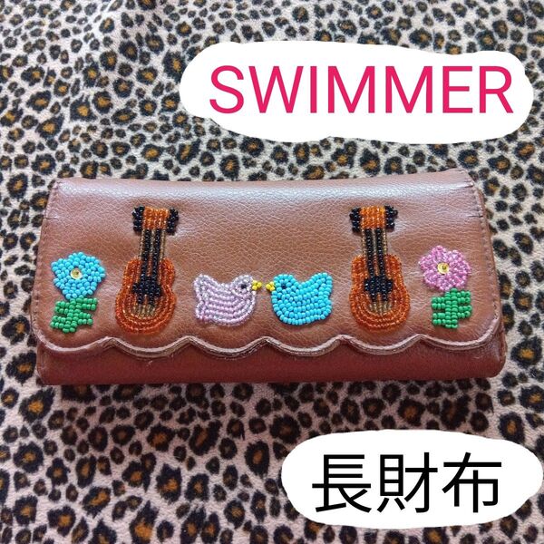 スイマー SWIMMER ビーズ刺繍 レザー風 長財布 ブラウン ダメージあり レディース 女の子 レトロ 鳥 ギター 花