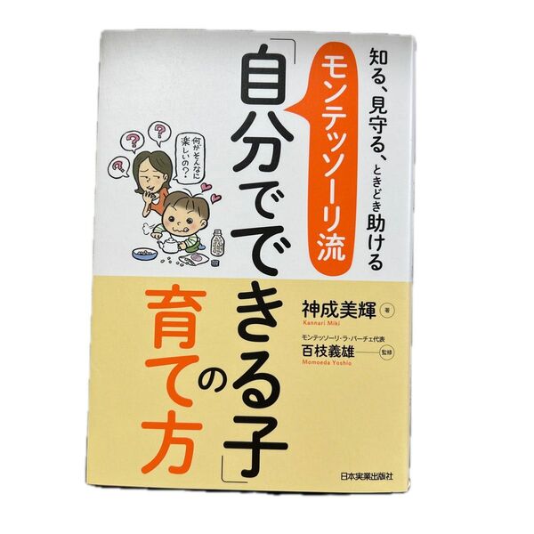 モンテッソーリ流「自分でできる子」の育て方 知る、見守る、ときどき助ける(知る、見守る、ときどき助ける神成美輝/著百枝義雄/監修