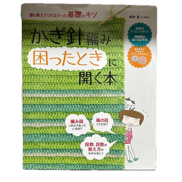 かぎ針編み困ったときに開く本 誰も教えてくれなかった基礎のキソ 松村忍/監修 hao/〔監修〕