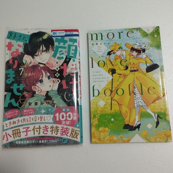 顔だけじゃ好きになりません 7巻 特装版 特典 小冊子 安斎かりん 初版 帯付き 少女漫画