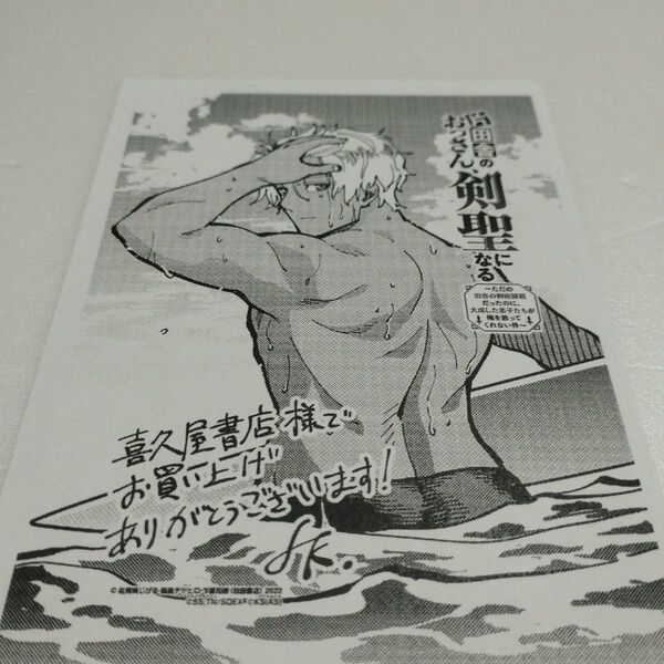 片田舎のおっさん、剣聖になる 特典 イラストペーパー 喜久屋書店 4巻