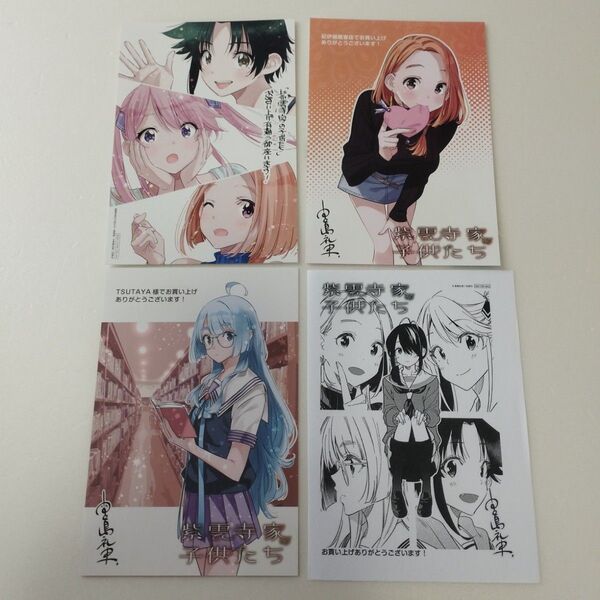紫雲寺家の子供たち 特典 イラストカード ことの 万里 謳華 清葉 ポストカード TSUTAYA 紀伊國屋書店 南 宮島礼吏