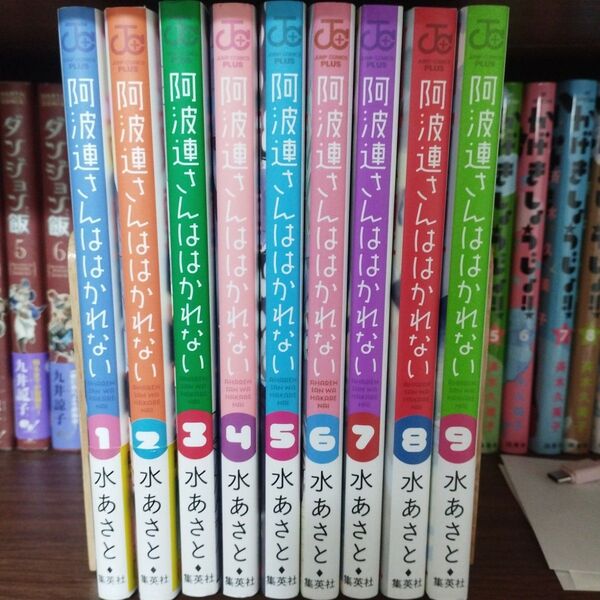 阿波連さんははかれない 漫画 水あさと 1〜9巻 非全巻 ジャンプ+