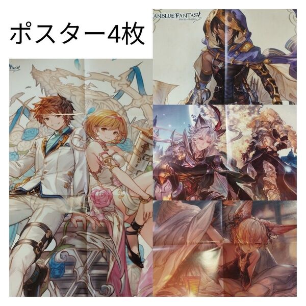 グラブル グランブルーファンタジー ポスター まとめ売り ビーズログ コンプティーク ジータ グラン セルエル ノイシュ コウ
