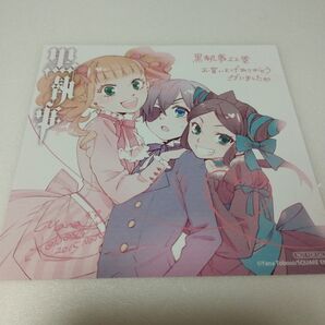 黒執事 特典 色紙 アニメイト イラストカード 22巻 シエル 枢やな エリザベス ジークリンデ サリヴァン