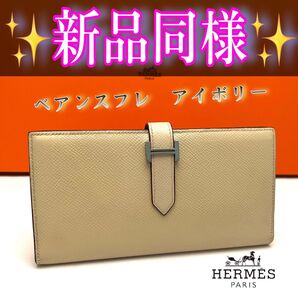 エルメス長財布 べアンスフレ アイボリー ベージュHermes 財布