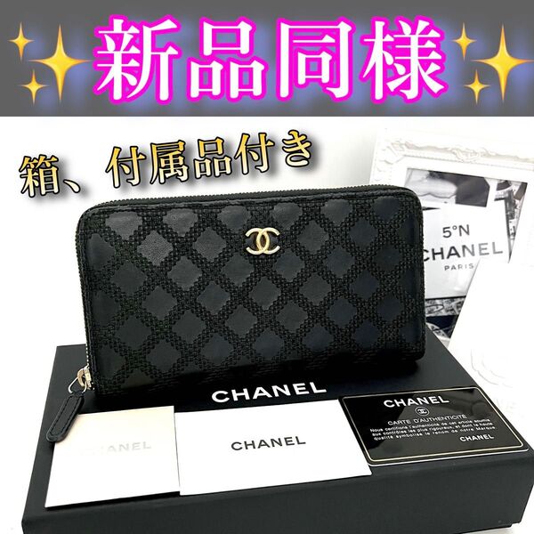 箱付きシャネルCHANELワイルドステッチマトラッセジッピーウォレット長財布