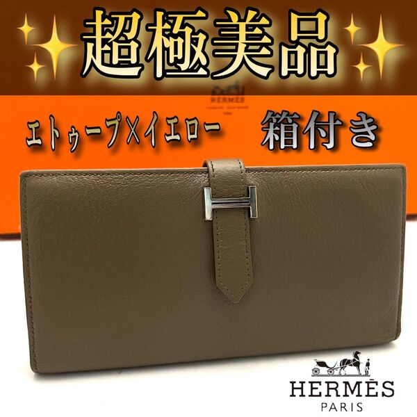 X刻印HERMESエルメス ベアンスフレ 長財布 エトゥープ×イエローバイカラー