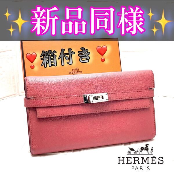 エルメスHERMESケリーウォレット くすみピンク シルバー金具 長財布 バーキン