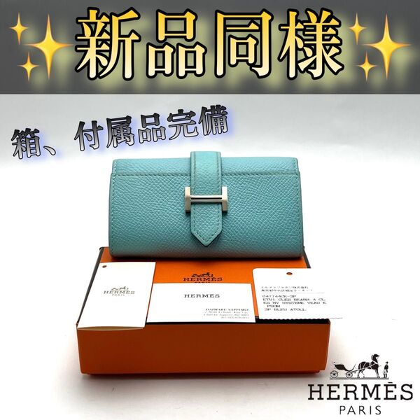 箱付属品付エルメス HERMES ベアン キーケース4連 ブルーアトール