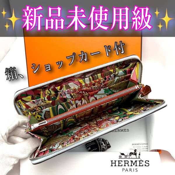 新品級箱付属品付エルメスアザップシルクイン 財布 水色ファスナー長財布