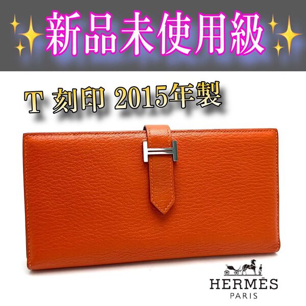 新品級HERMESエルメス ベアンスフレ長財布 オレンジシルバー金具 財布