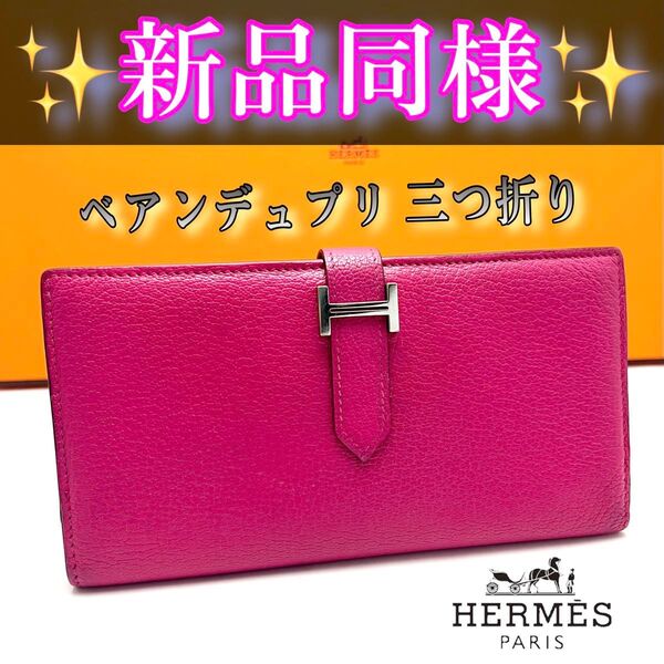 HERMES エルメスベアンデュプリ三つ折り財布 長財布ピンクローズショッキング