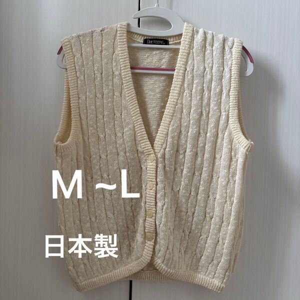 ベスト 春から秋口 MーLサイズ アイボリー 日本製 サマーニット 昭和レトロ