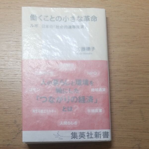 働くことの小さな革命 ルポ日本の「社会的連帯経済」 (集英社新書 1249) 工藤律子/著