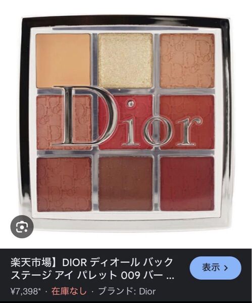 DIOR ディオール バックステージ アイ パレット 009 バーガンディ