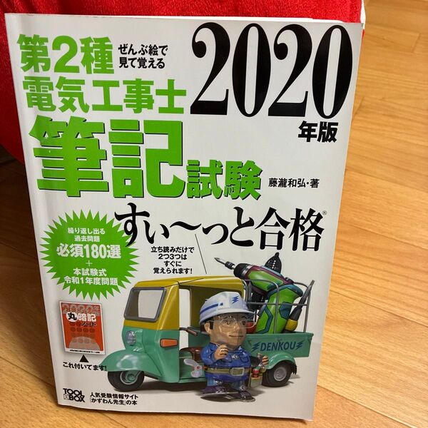 第2種電気工事士筆記試験すい~っと合格 ぜんぶ絵で見て覚える 2020年版 (ぜんぶ絵で見て覚える) 藤瀧和弘/著