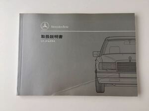 ■メルセデス・ベンツ　ミディアムクラス　取扱説明書　Mercedes-Benz 230E 260E 300E 300E-24 300CE-24 300E 4MATIC