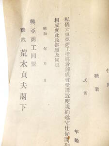 　＊　支那事変 総裁/荒木貞夫閣下 入会申込書「興亜商工同盟」入会/練成受講申込書 日本陸軍 荒木貞夫/陸軍大将 歴史遺品　＊