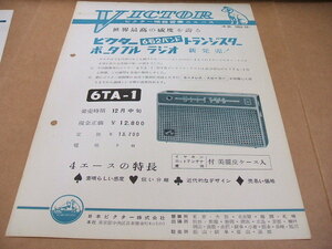 ビクターの6石2バンドラジオ　6TA-1の営業チラシ　1958年頃