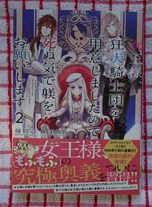 ［単行本］女王様、狂犬騎士団を用意しましたので死ぬ気で躾をお願いします　２/帰初心★藤未都也