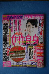 ☆女性自身☆２０１６年８月２３・３０日合併号☆関西ジャニーズJr,名鑑