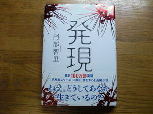 ◎阿部智里《発現》◎NHK出版 初版(帯・単行本) ◎