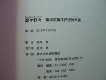 ◎坂岡真《恋々彩々 歌川広重江戸近郊八景》◎徳間書店 初版 (単行本) 送料\210_画像2