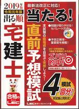 2019年版　出る順宅建士　当たる！直前予想模試　4回分収録本試験と同形式！　合格のれっくLEC_画像1