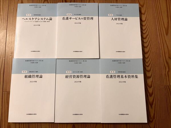 看護管理学習テキスト2024年版 第1〜5巻、別巻 (第3版)