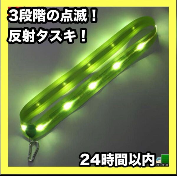 LEDライト 反射タスキ 夜間 防犯 充電式 ランニング 安全対策 散歩 蛍光灯 照明