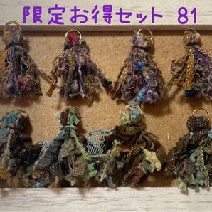 引き揃え糸タッセル【限定お得セット81】