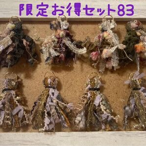 引き揃え糸タッセル【限定お得セット83】