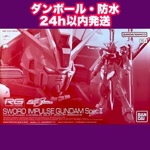 RG 1/144 ソードインパルスガンダム SpecⅡ 未組立 ガンプラ 再出品可