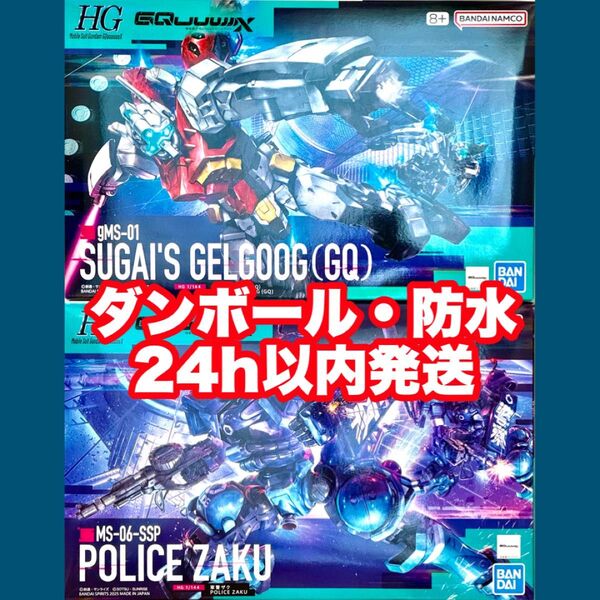 【2個セット】 HG 軍警ザク & ゲルググ スガイ機 未組立 ガンプラ