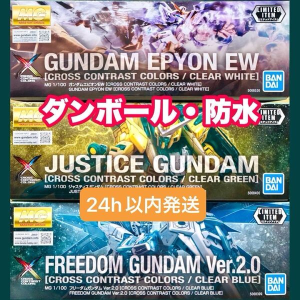 MG フリーダムガンダム Ver.2.0 クリアブルー エピオンEW クリアホワイト ジャスティスガンダム クリアグリーン セット