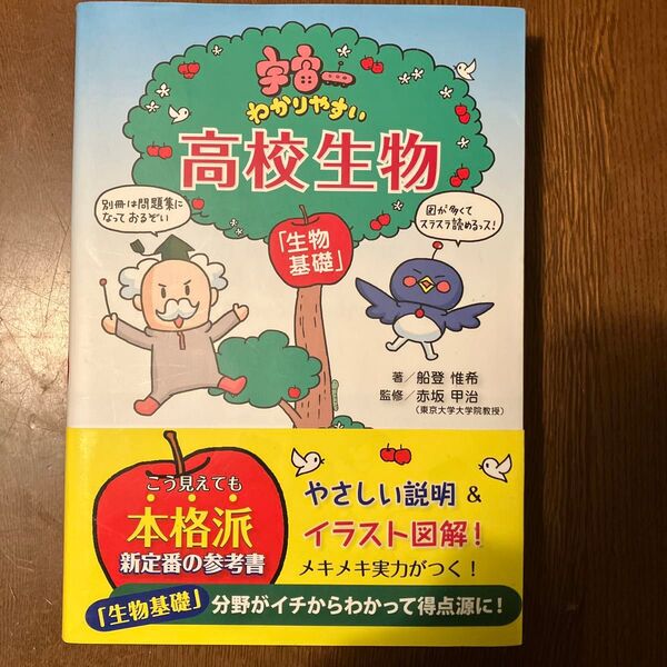 宇宙一わかりやすい高校生物 生物基礎 船登惟希/著