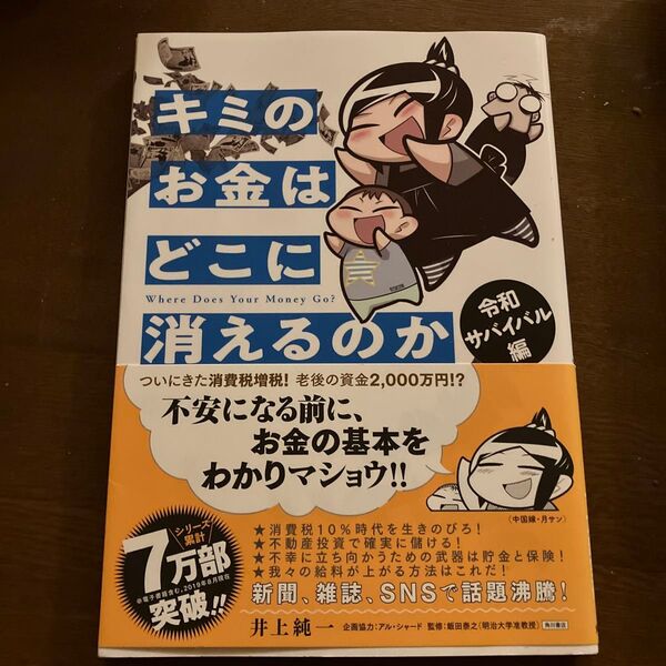 キミのお金はどこに消えるのか 令和サバイバル編