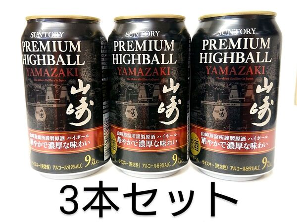 【新品未開封】SUNTORY プレミアムハイボール 山崎 350ml缶 3本組