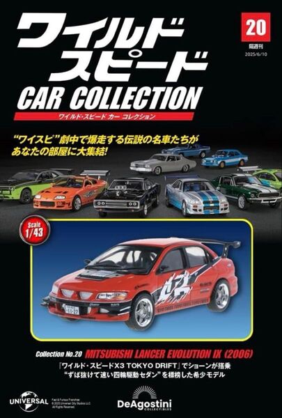 送料込 ワイルドスピード カー コレクション 20号 三菱 ランサーエボリューションⅣ 応募券無 未使用 正規品 デアゴ