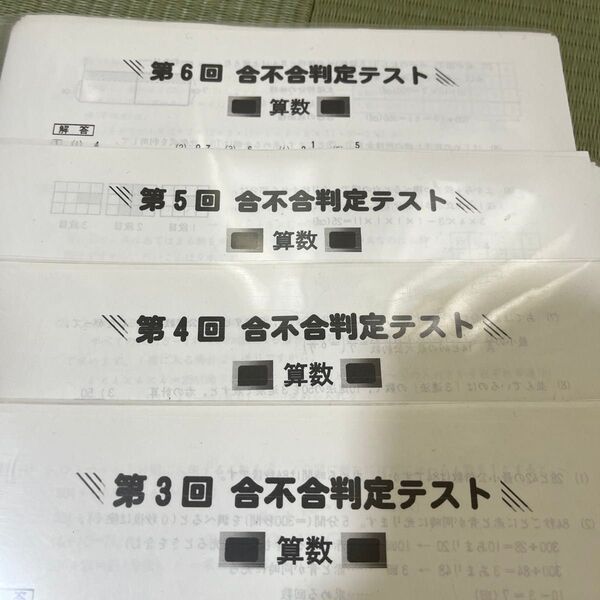 四谷大塚 合不合判定テスト 2024年3〜6回