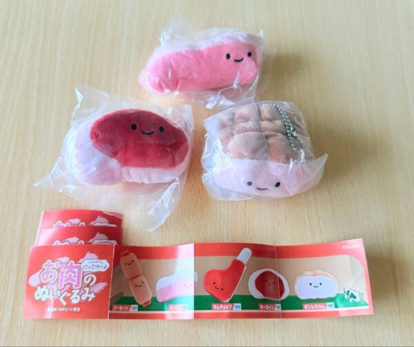 にっこり〜ノ お肉ぬいぐるみ サーロイン ベーコン ボンレスハム 3点セット ガチャ カプセルトイ