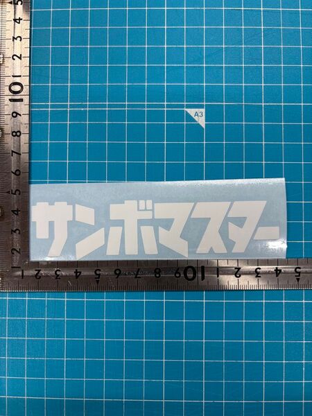 サンボ マスター カッティングステッカー